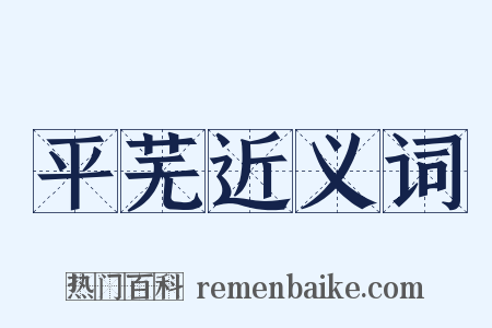 平芜近义词是什么意思的图片